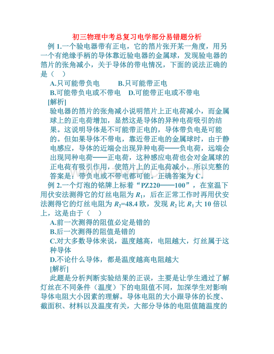 初三物理中考总复习电学部分易错题分析(3).doc_第1页