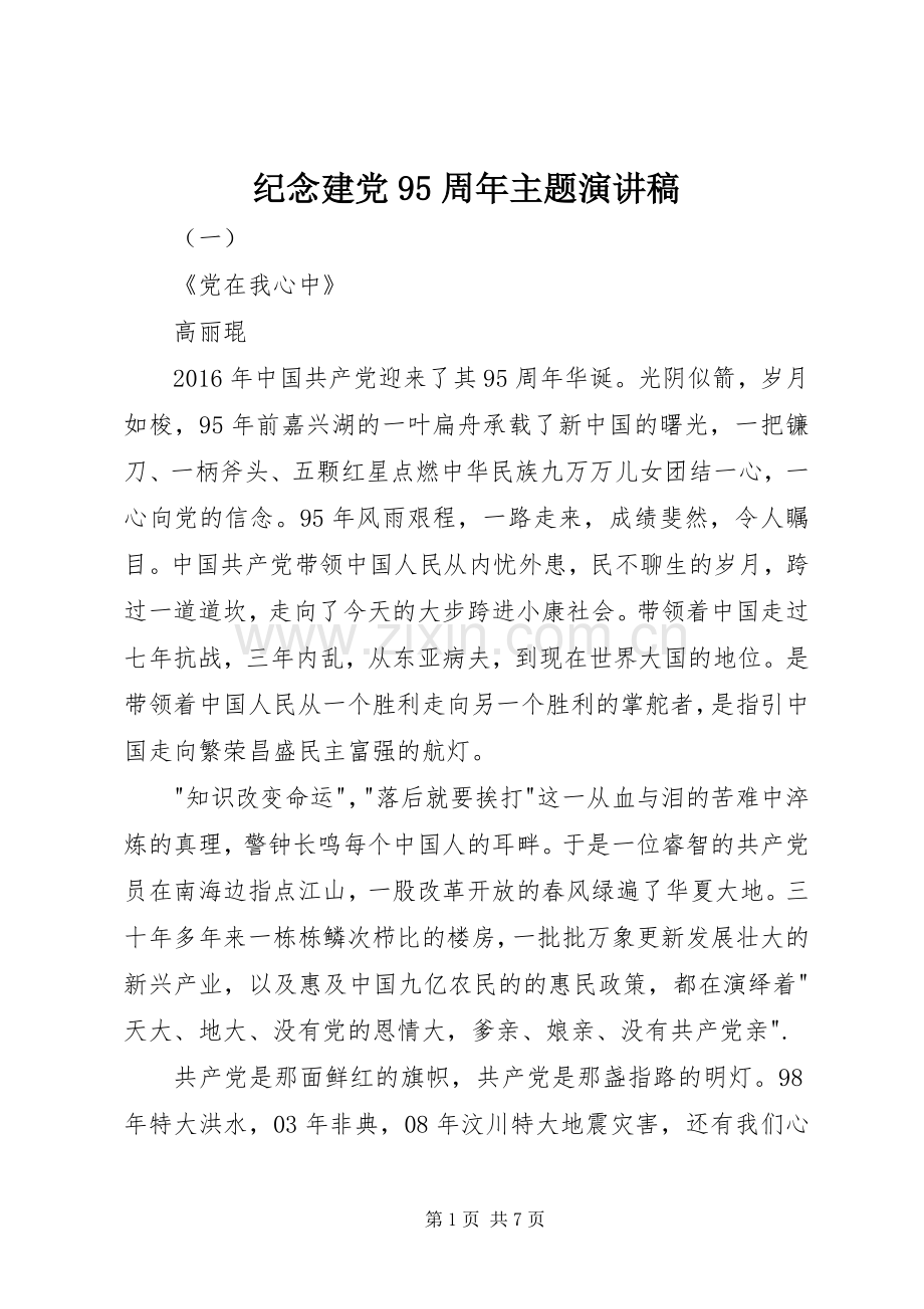纪念建党95周年主题讲演范文.docx_第1页