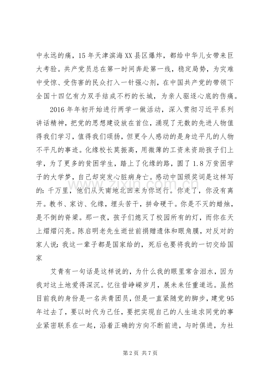 纪念建党95周年主题讲演范文.docx_第2页