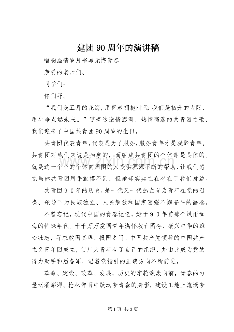 建团90周年的演讲稿范文.docx_第1页
