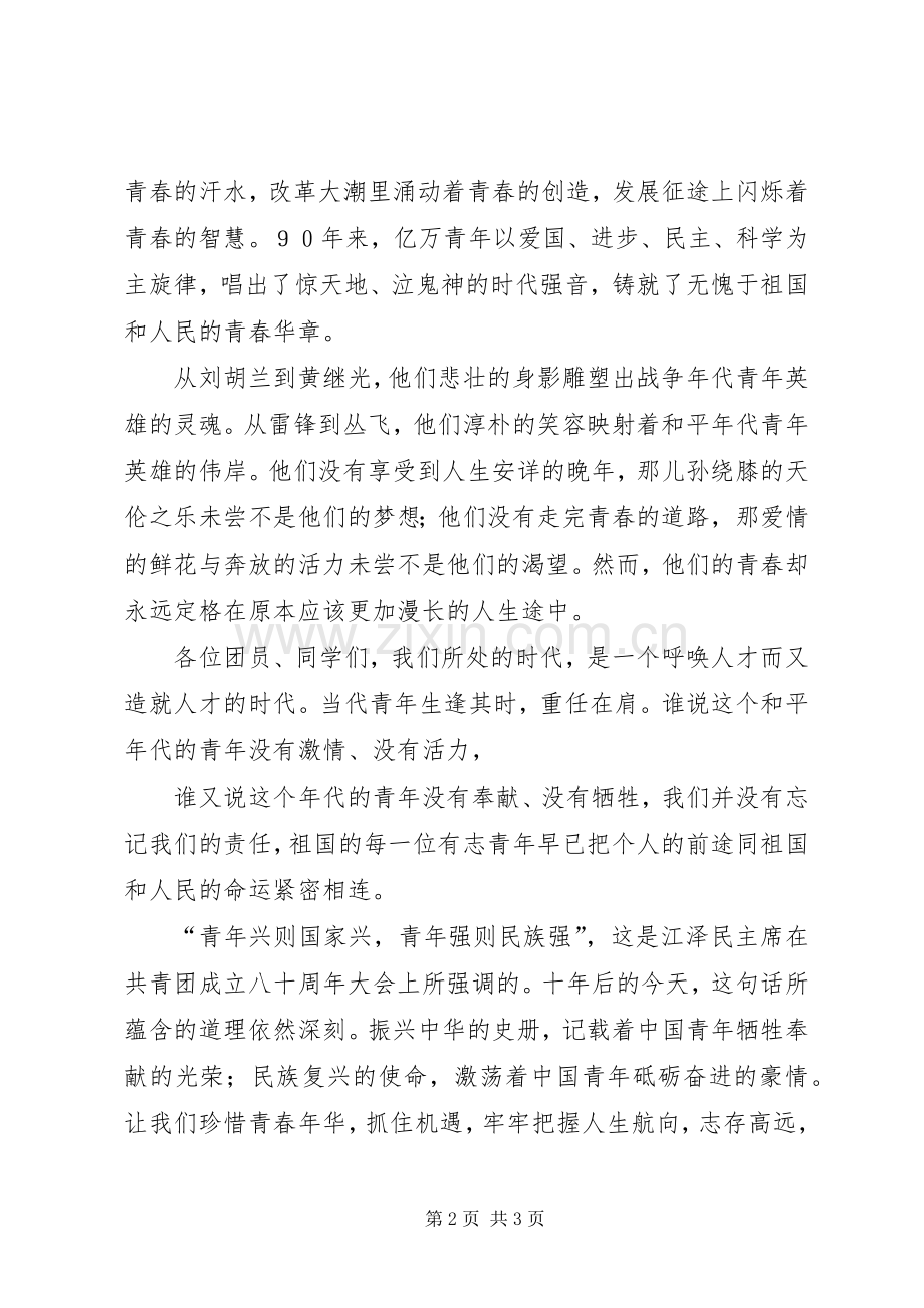 建团90周年的演讲稿范文.docx_第2页