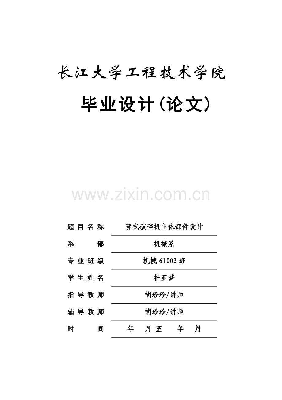 鄂式破碎机90120主体部件设计.docx_第1页