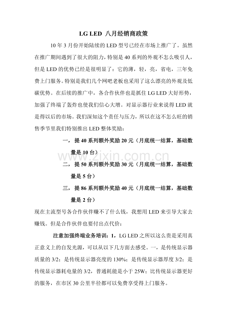八月LED政策.doc_第1页