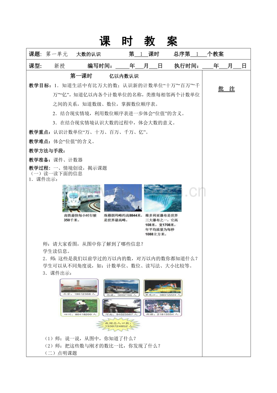 四上数学教案(表格).docx_第1页