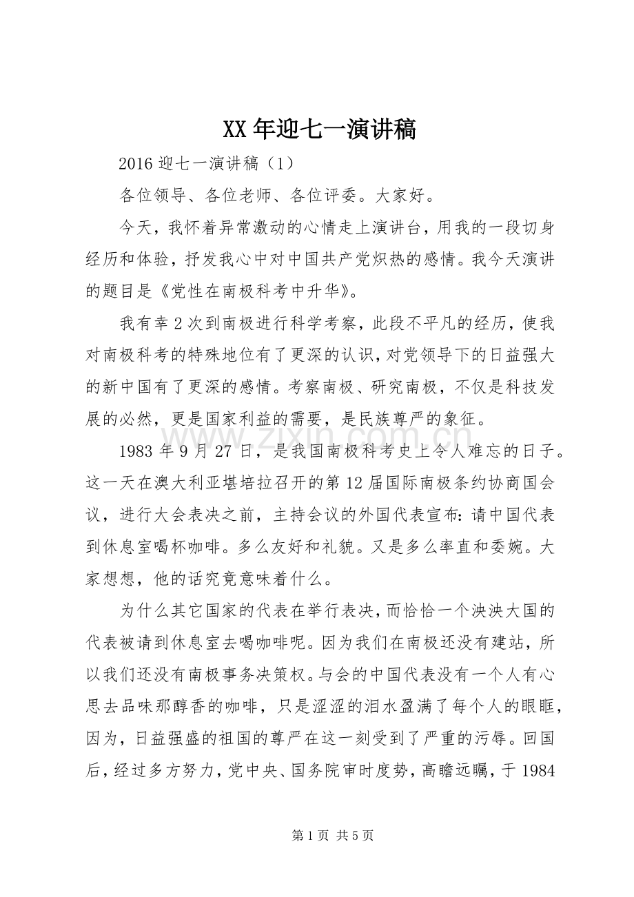 XX年迎七一演讲.docx_第1页