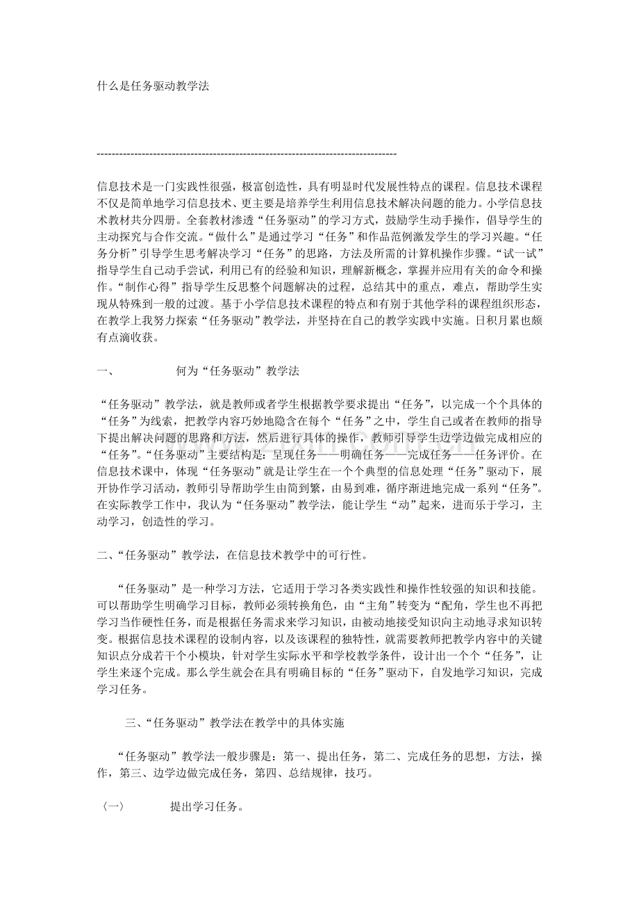 什么是任务驱动教学法.doc_第1页