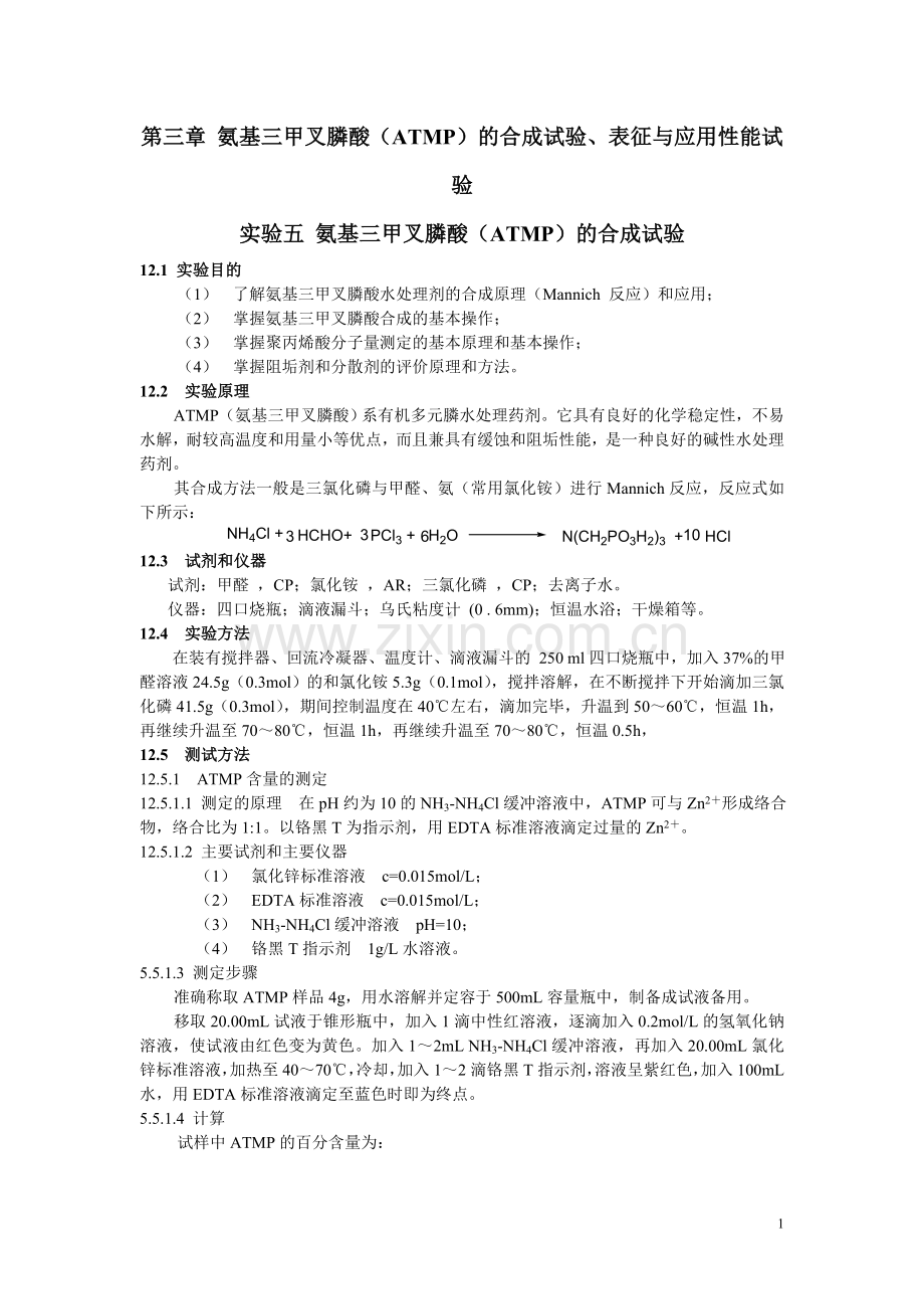 氨基三甲叉膦酸(ATMP)的合成试验.doc_第1页