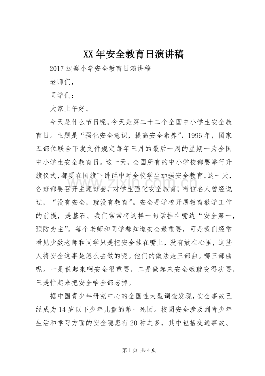 XX年安全教育日演讲稿范文.docx_第1页