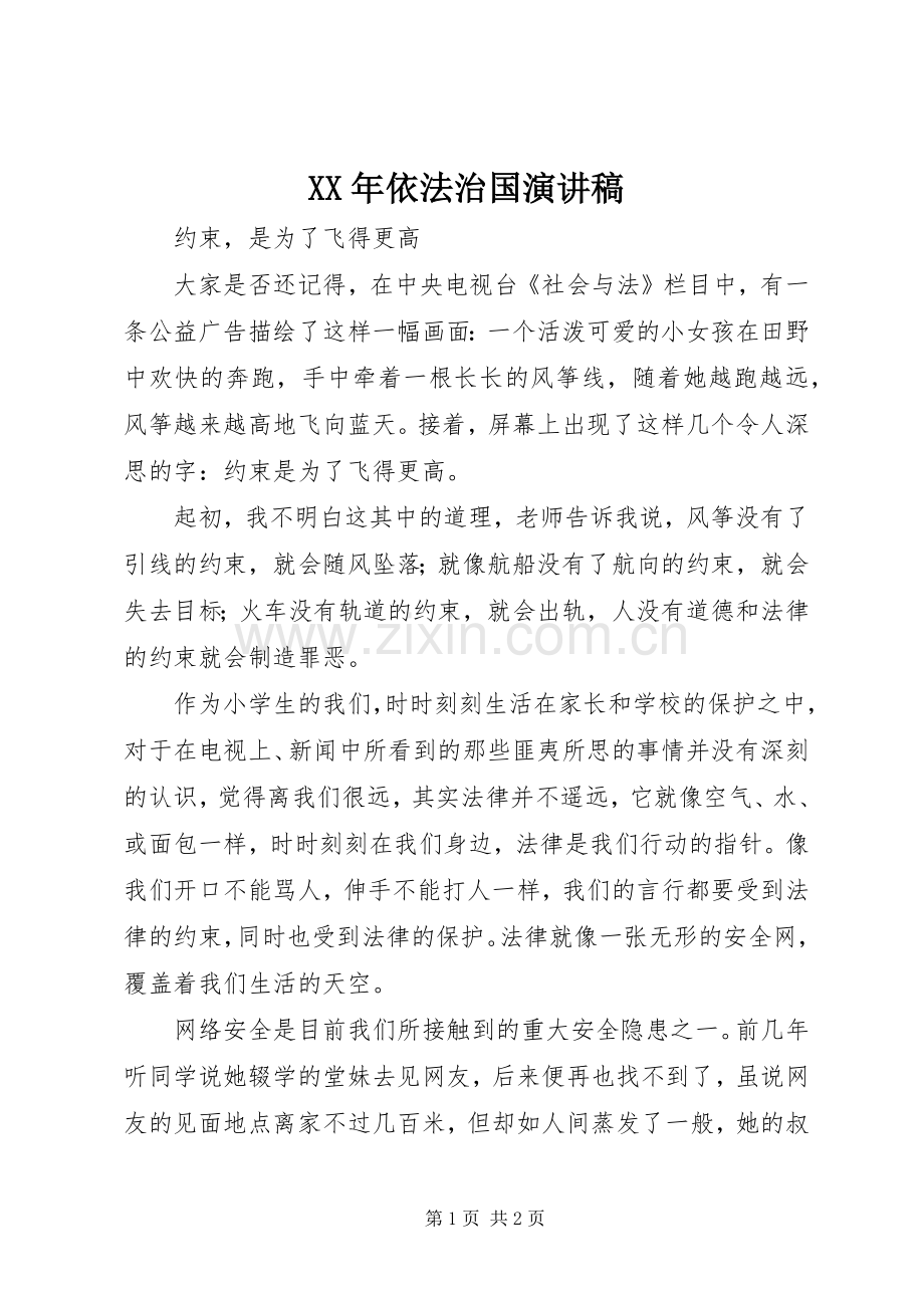 XX年依法治国致辞演讲稿.docx_第1页