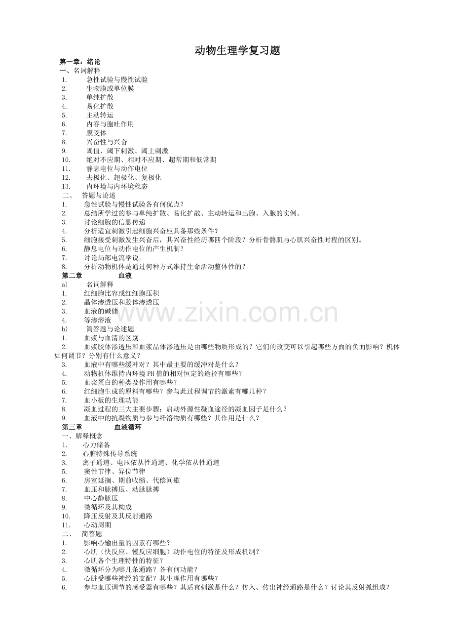 动物生理学复习题.doc_第1页