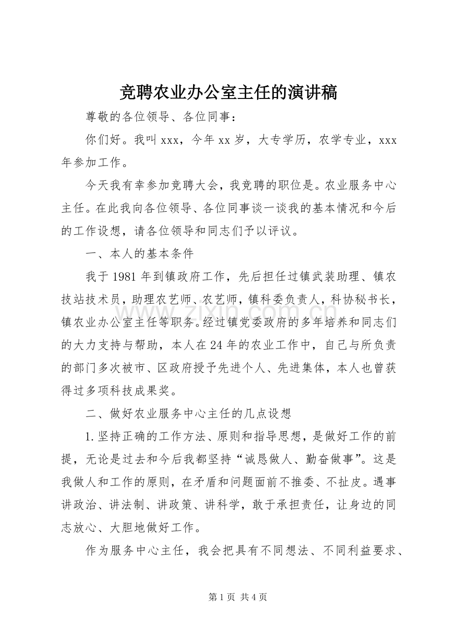 竞聘农业办公室主任的演讲稿范文.docx_第1页