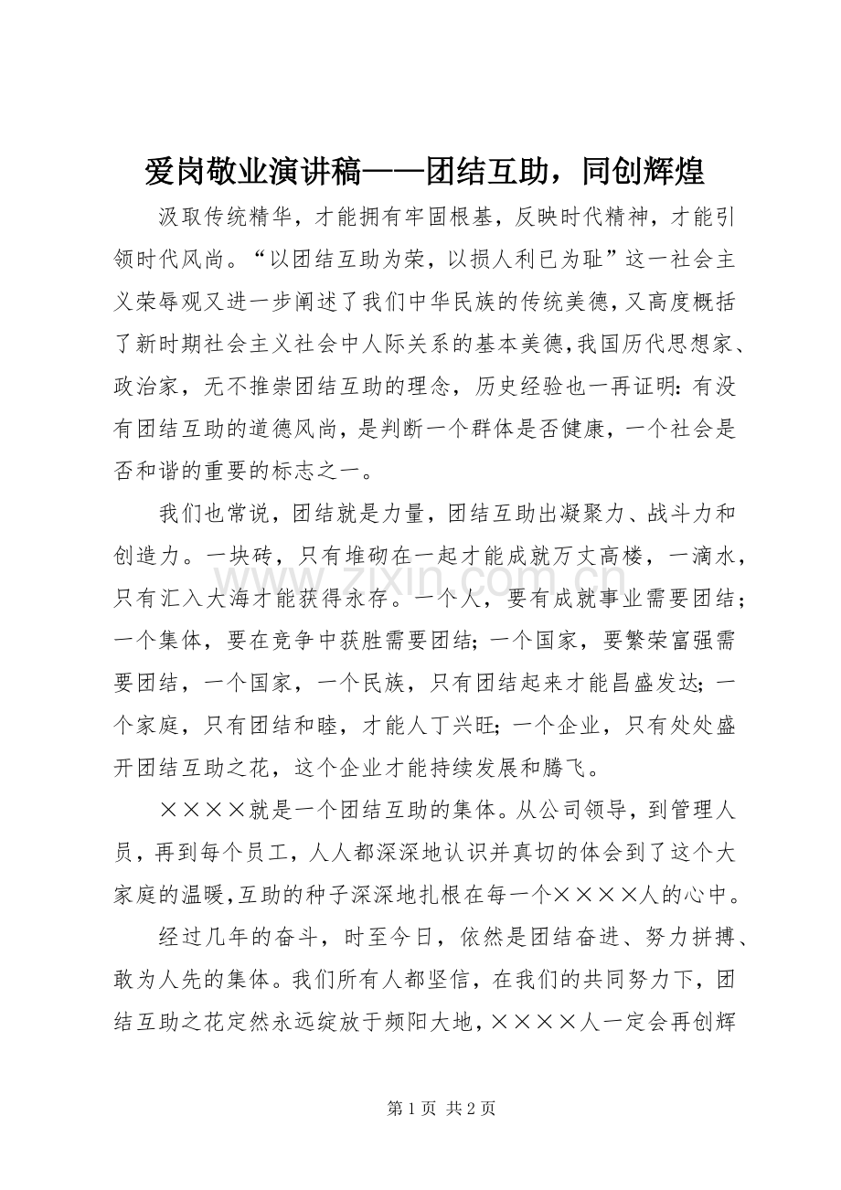 爱岗敬业演讲——团结互助同创辉煌.docx_第1页