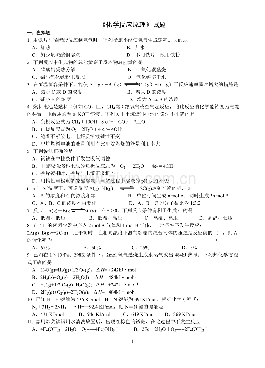 高二化学《化学反应原理》下学期期末模拟试题(无答案).doc_第1页