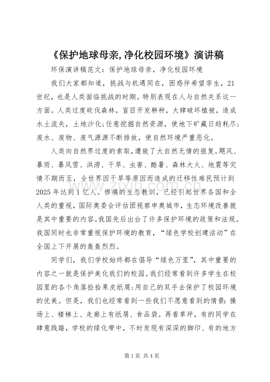 《保护地球母亲,净化校园环境》演讲.docx_第1页
