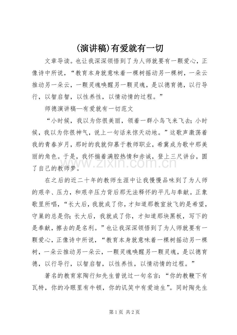(演讲范文)有爱就有一切.docx_第1页