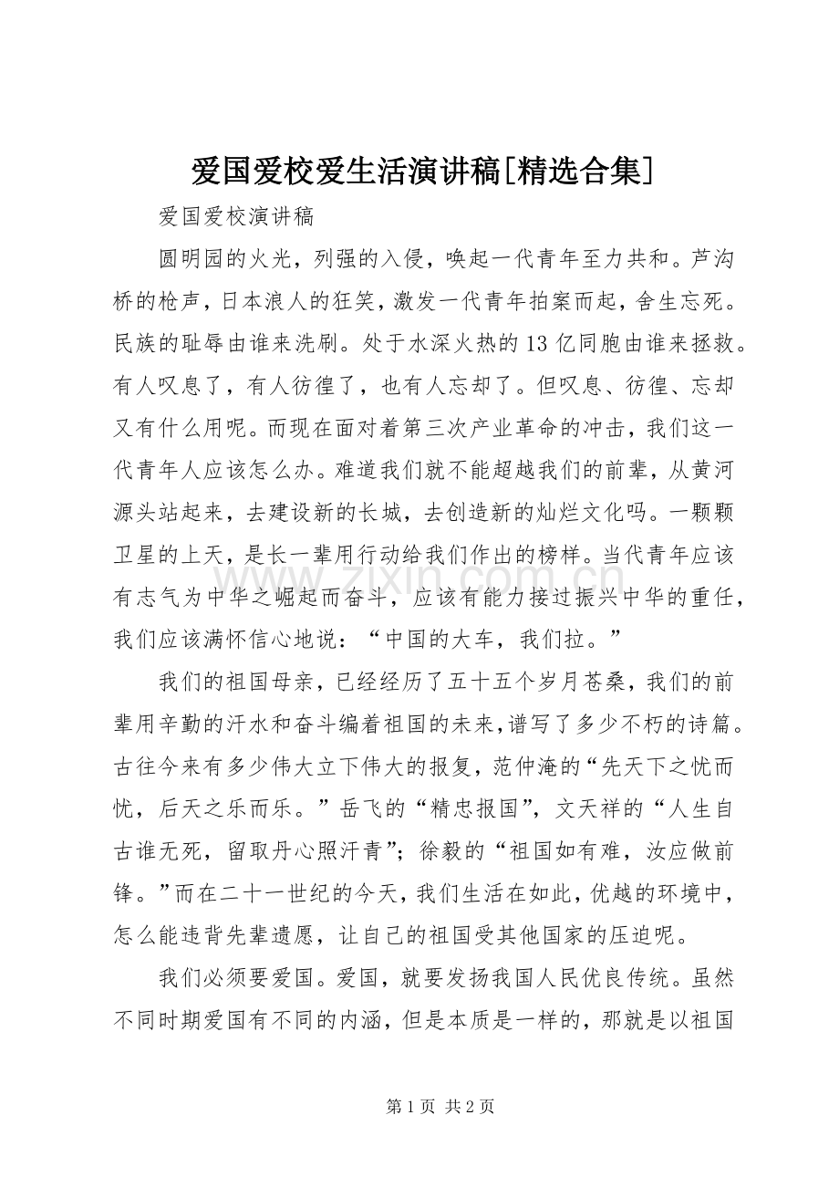 爱国爱校爱生活演讲[合集].docx_第1页