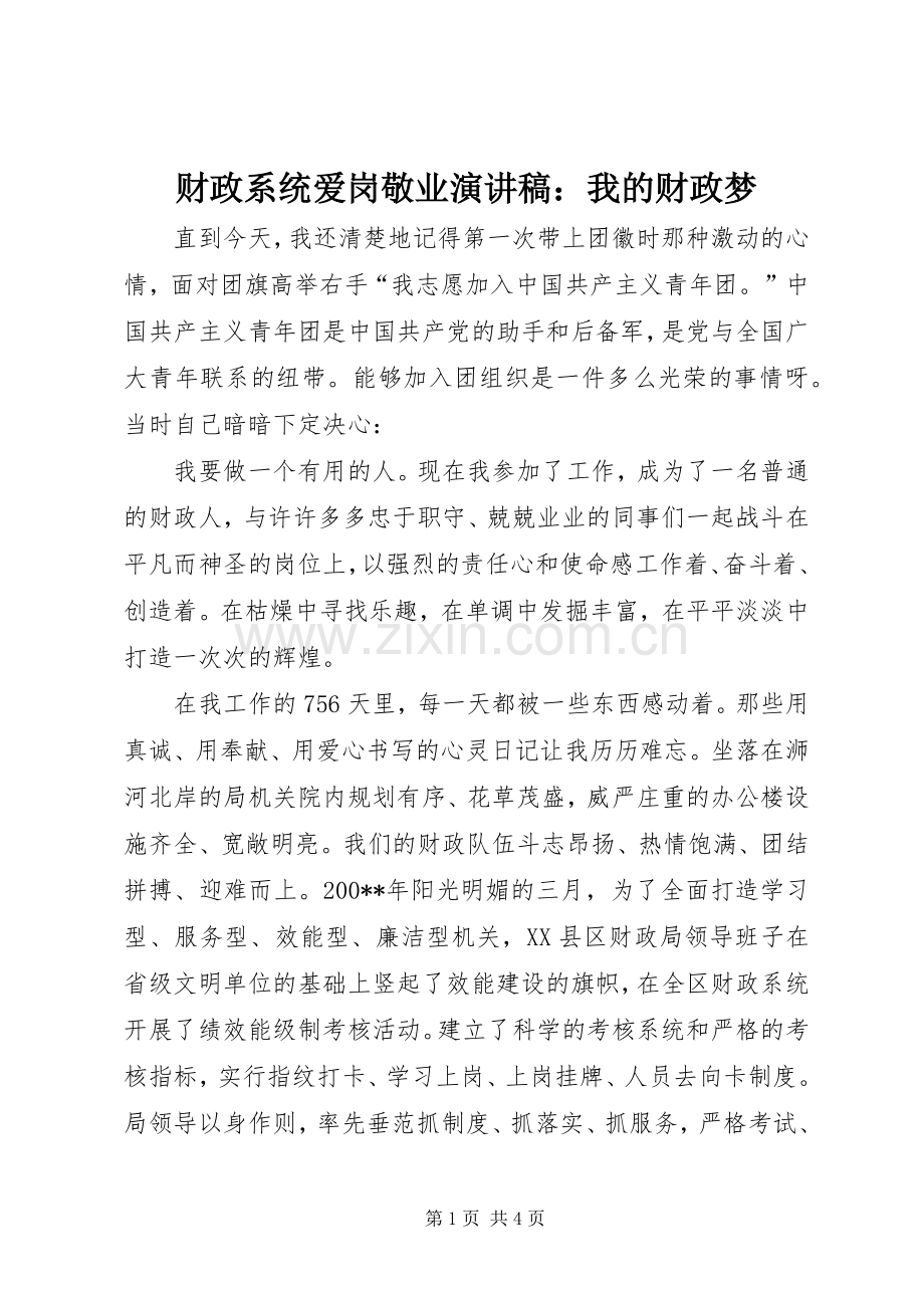 财政系统爱岗敬业演讲致辞：我的财政梦.docx_第1页