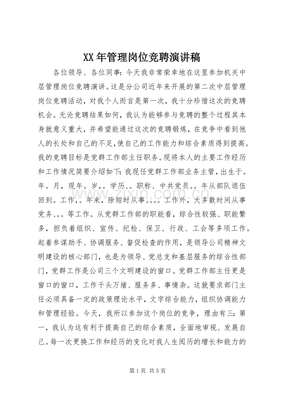 XX年管理岗位竞聘演讲稿范文.docx_第1页