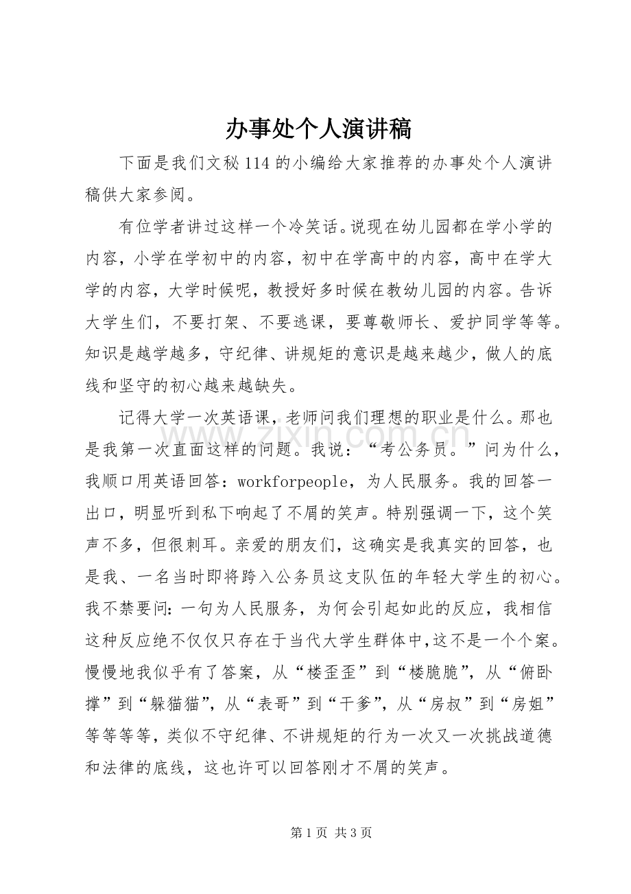 办事处个人演讲稿范文.docx_第1页