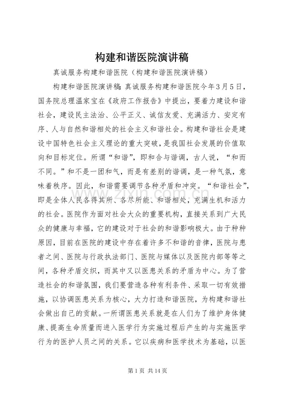 构建和谐医院演讲范文.docx_第1页
