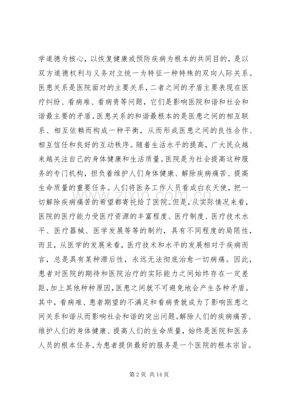 构建和谐医院演讲范文.docx_第2页