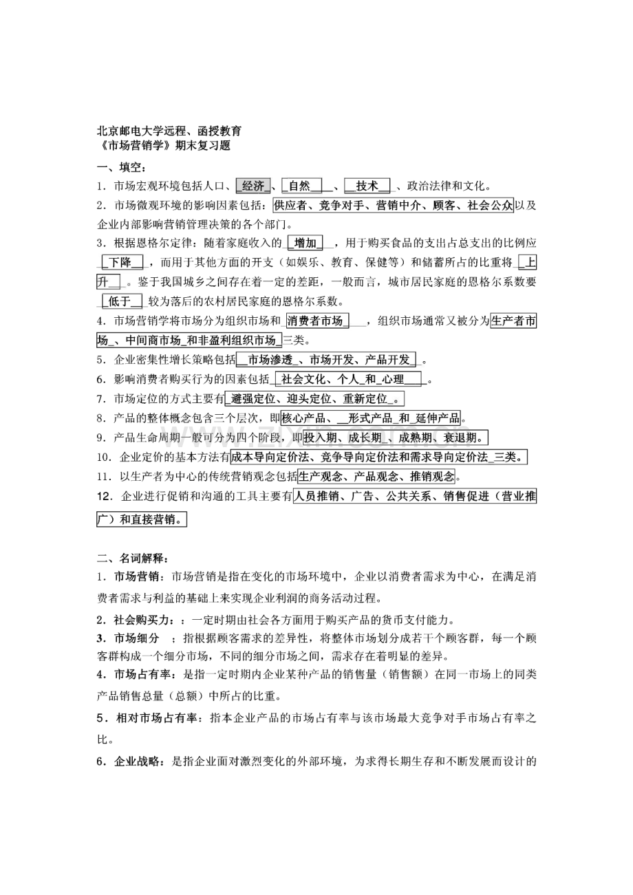 北京邮电大学远程、 函授教育《市场营销学》期末复习题及答案.pdf_第1页