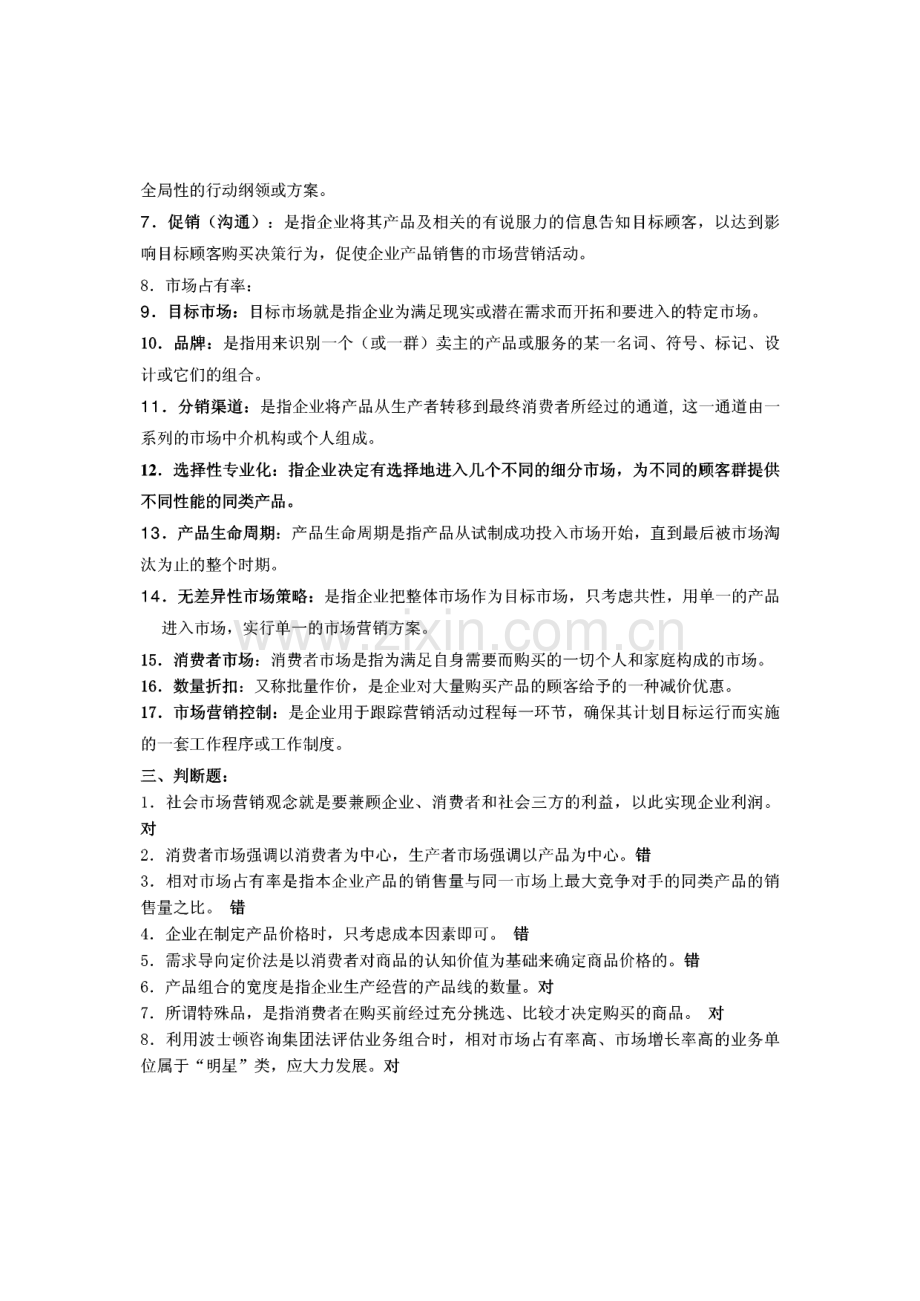 北京邮电大学远程、 函授教育《市场营销学》期末复习题及答案.pdf_第2页