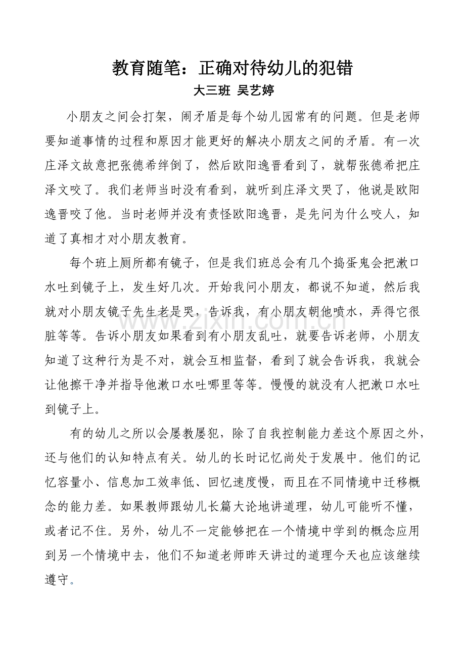 教育随笔：正确对待幼儿的犯错.doc_第1页