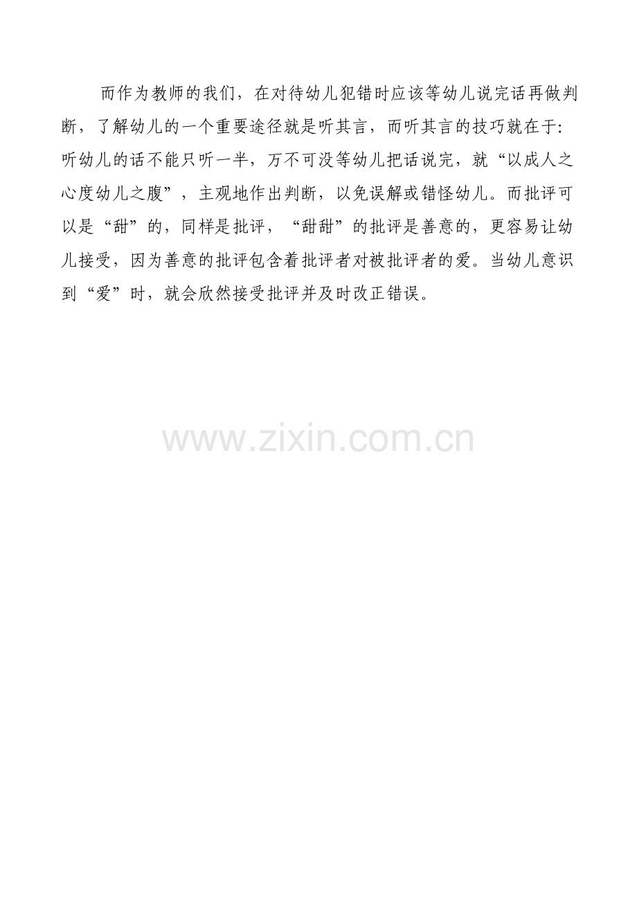 教育随笔：正确对待幼儿的犯错.doc_第2页