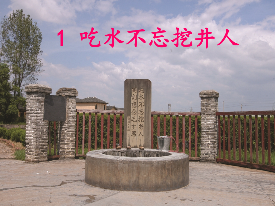 彭峰1《吃水不忘挖井人》第二课时.ppt_第1页