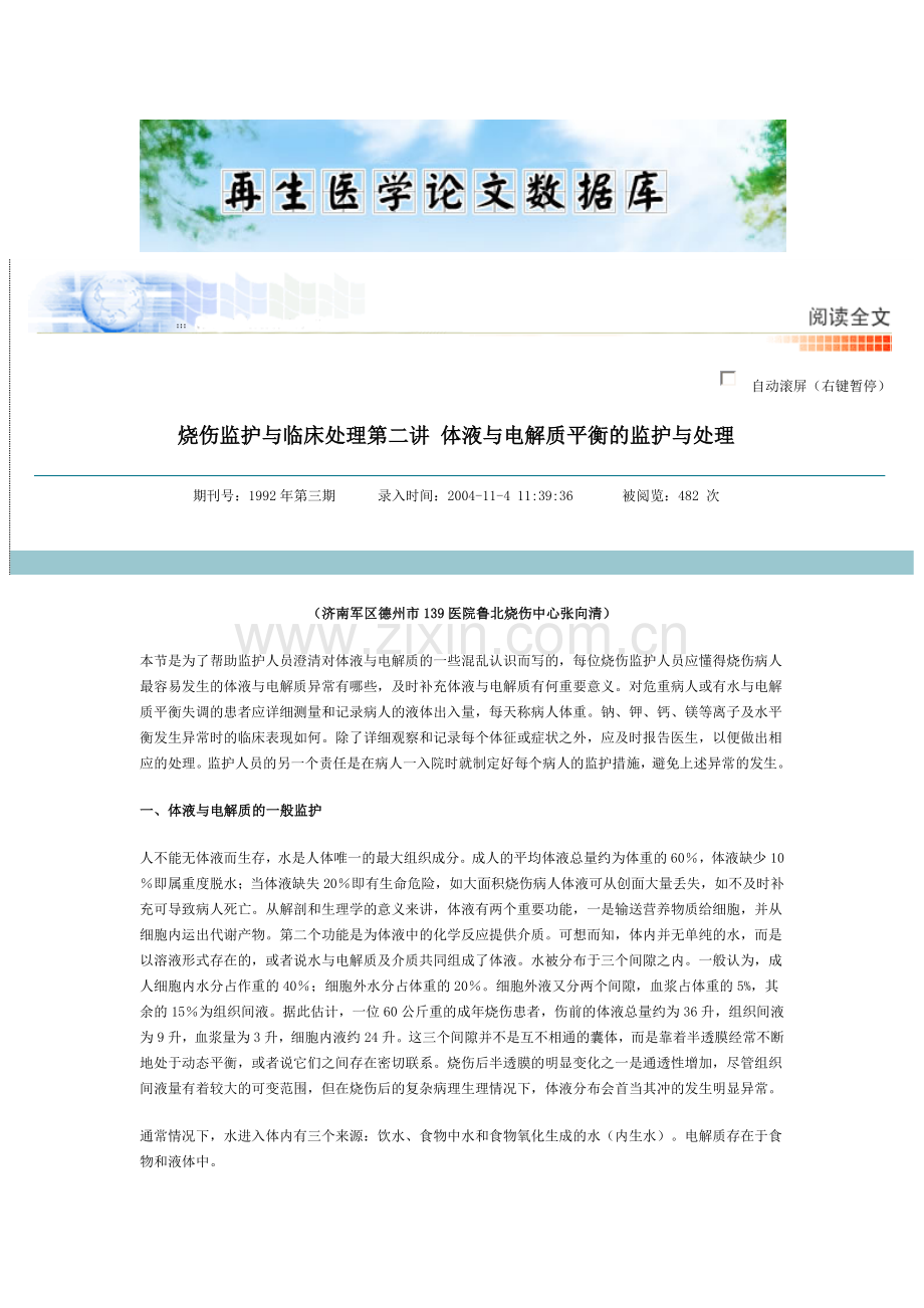 第二讲烧伤监护与临床处理-体液与电解质平衡的监护与处理.doc_第1页
