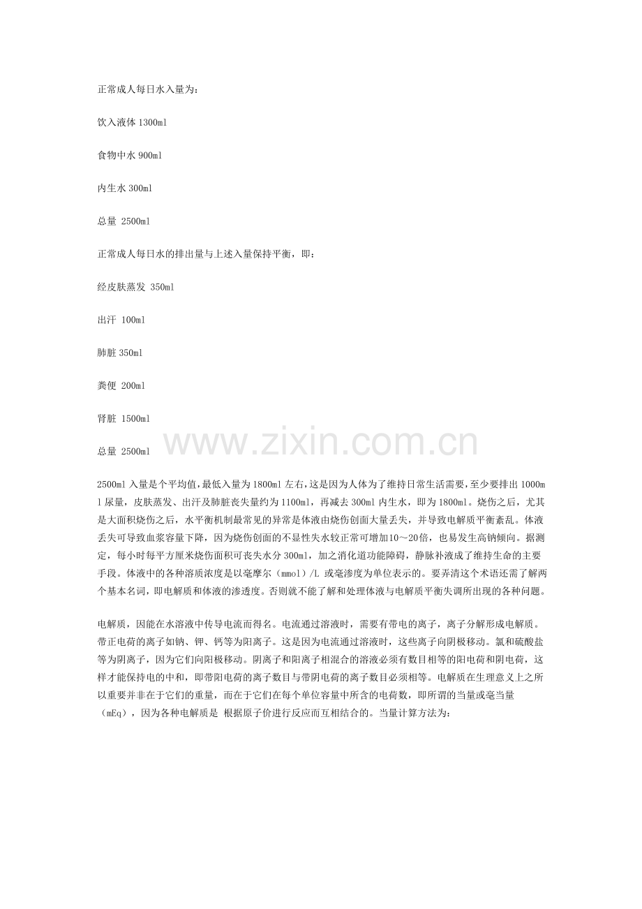 第二讲烧伤监护与临床处理-体液与电解质平衡的监护与处理.doc_第2页
