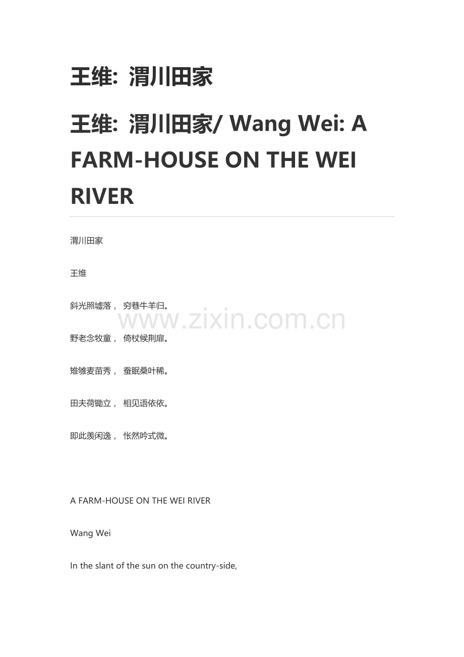 王维渭川田家.doc_第1页