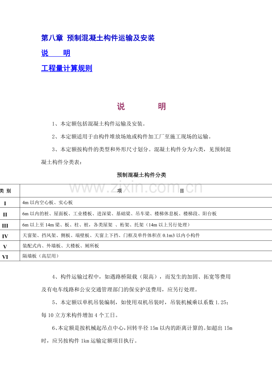 第八章 预制混凝土构件运输及安装.doc_第1页