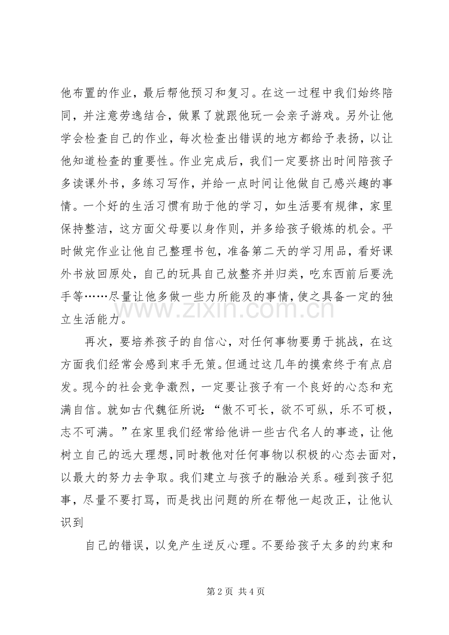 《让我们用爱的能量与孩子共同成长》演讲.docx_第2页