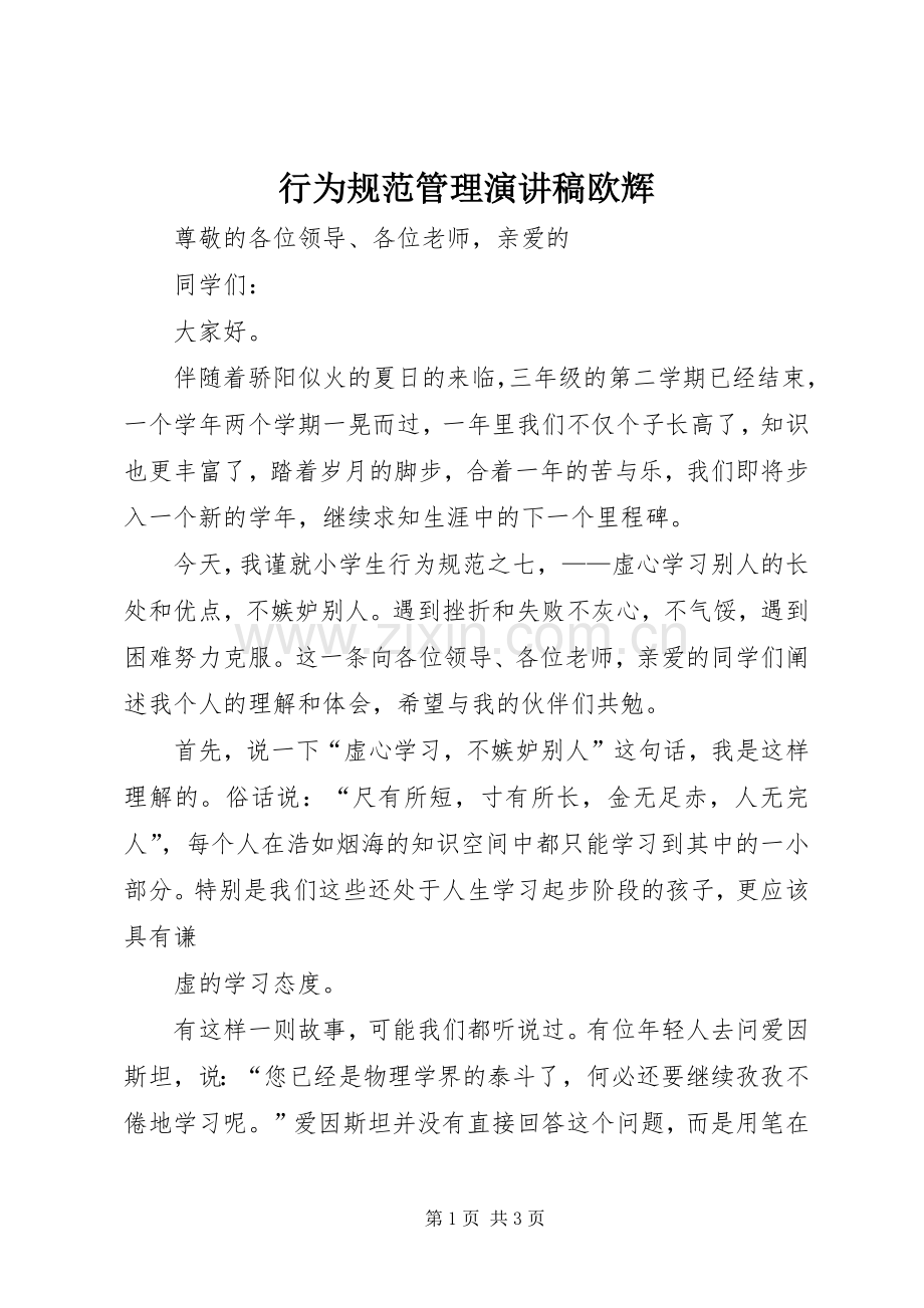 行为规范管理致辞演讲稿欧辉.docx_第1页