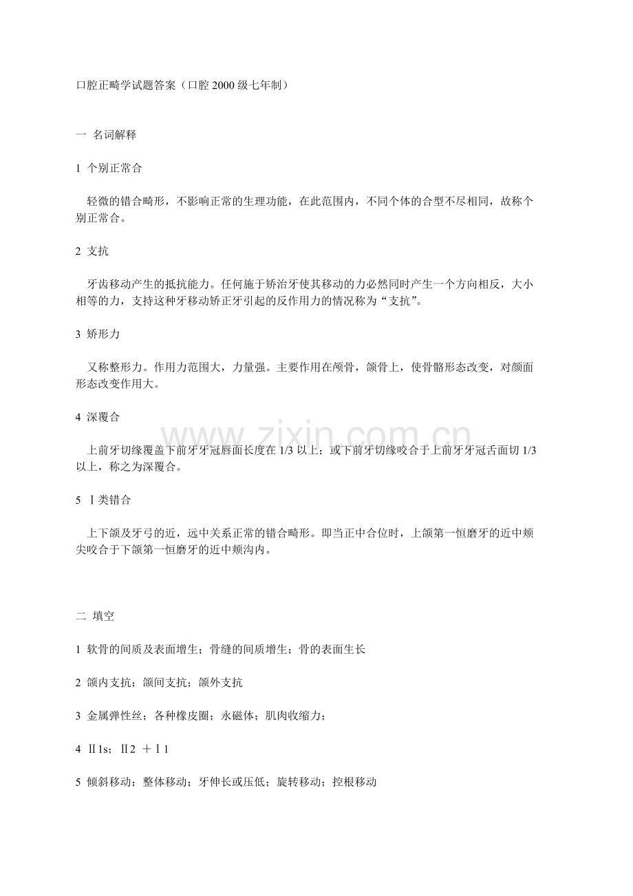 口腔正畸学试题答案.doc_第1页