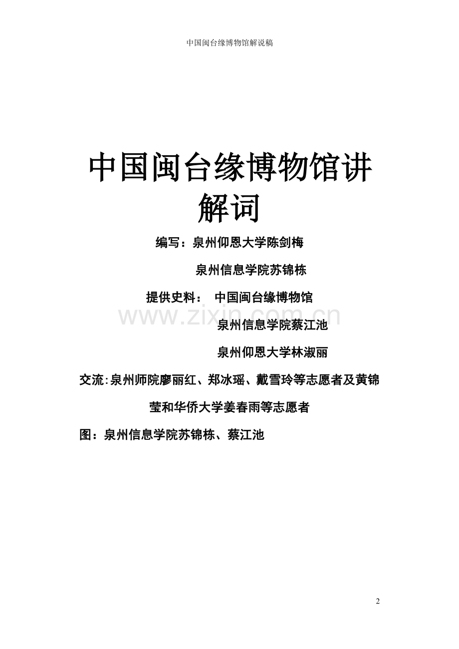 中国闽台缘博物馆讲解词.doc_第1页