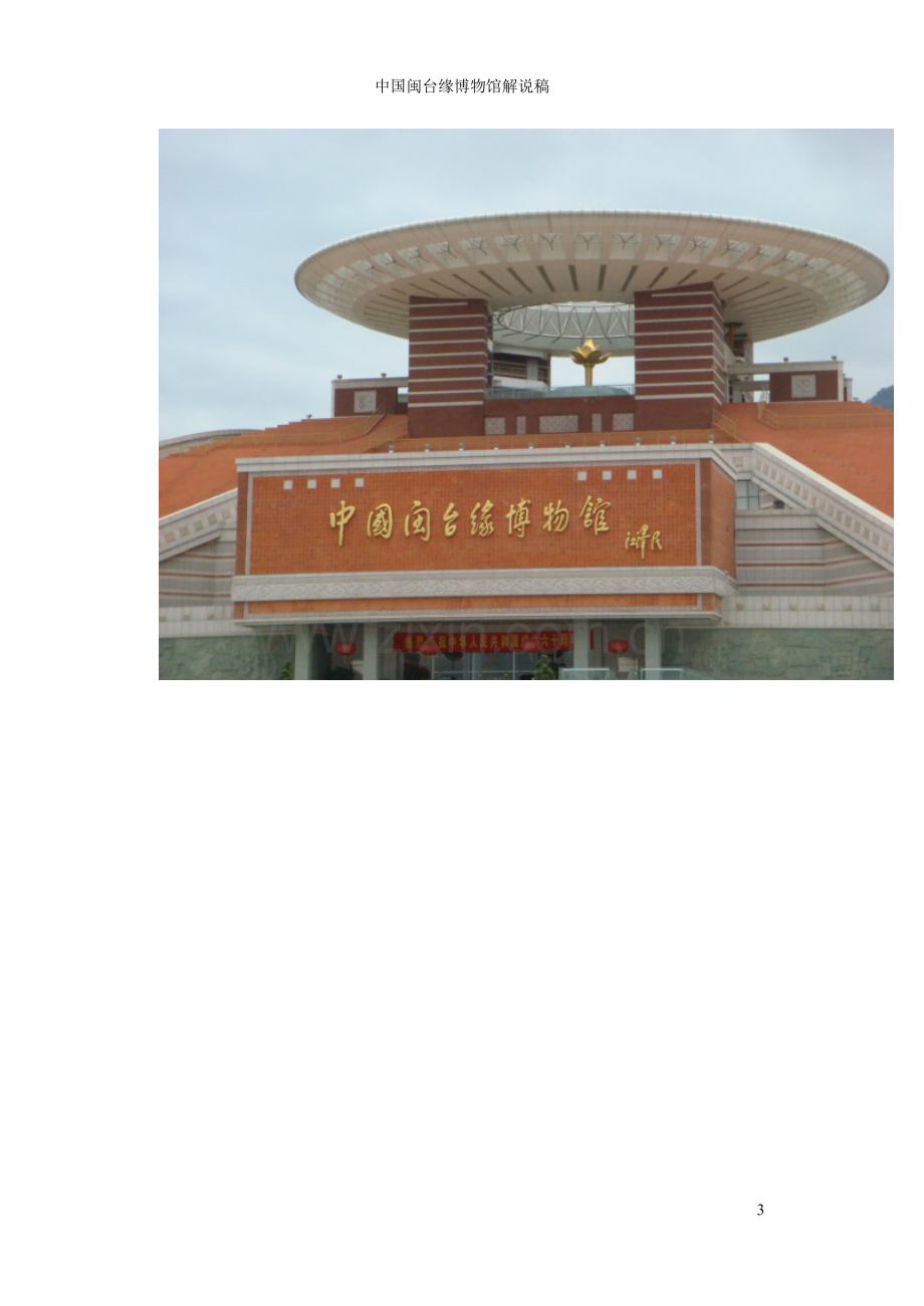中国闽台缘博物馆讲解词.doc_第2页