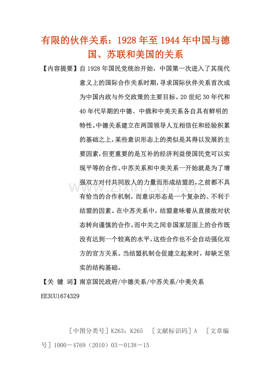 有限伙伴关系：1928年至1944年中国及德国、苏联及美国关系.docx_第1页