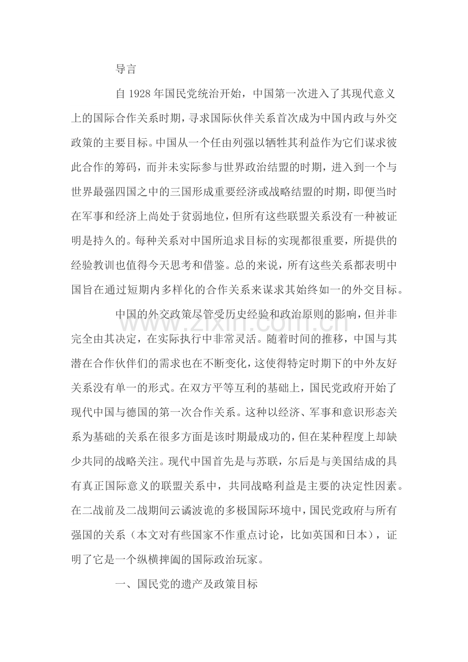 有限伙伴关系：1928年至1944年中国及德国、苏联及美国关系.docx_第2页