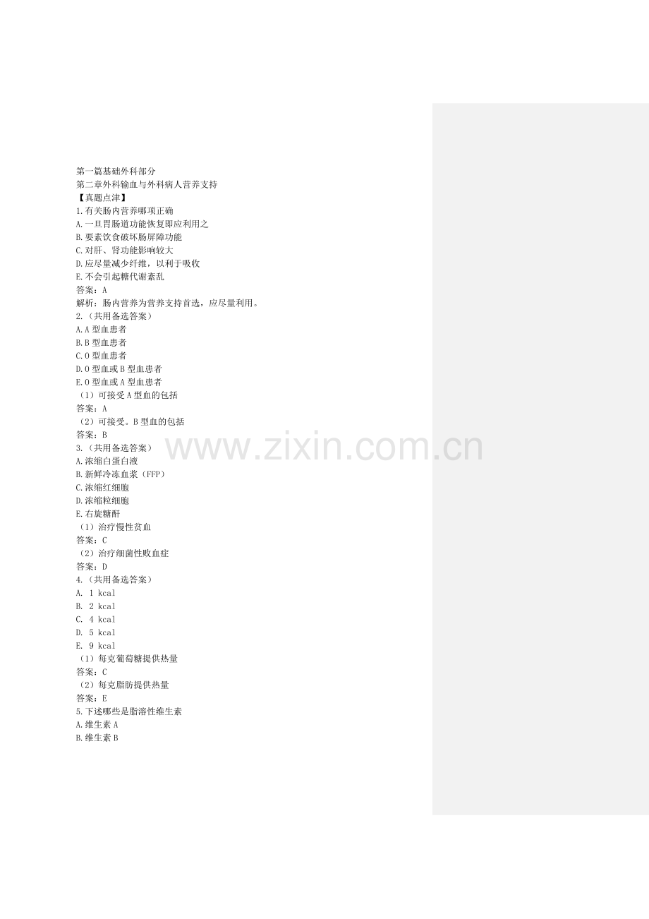 第二章外科输血与外科病人营养支持.docx_第1页