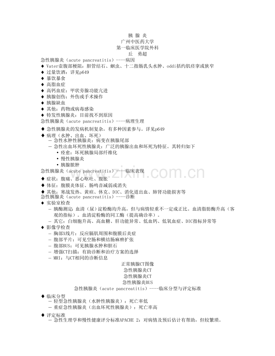 七年制西医外科学笔记——胰腺炎.doc_第1页