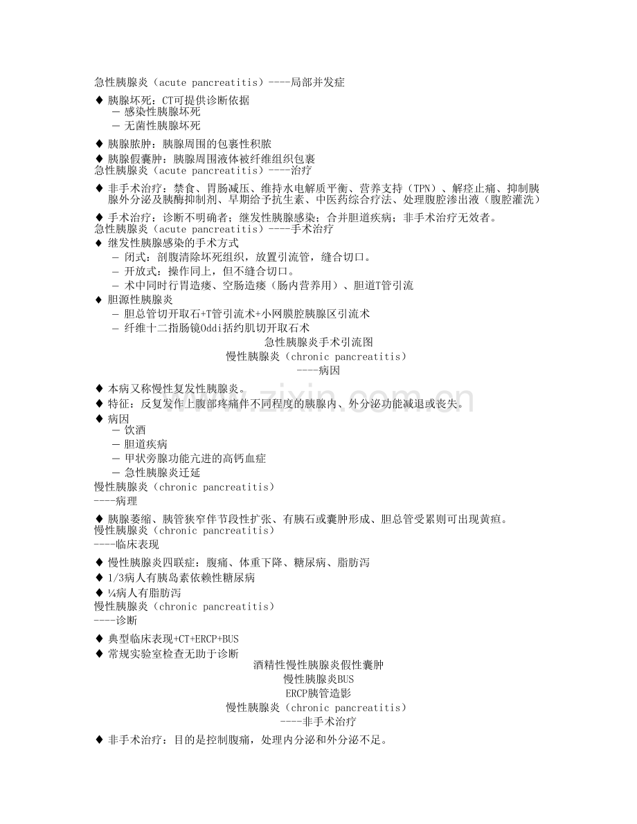 七年制西医外科学笔记——胰腺炎.doc_第2页