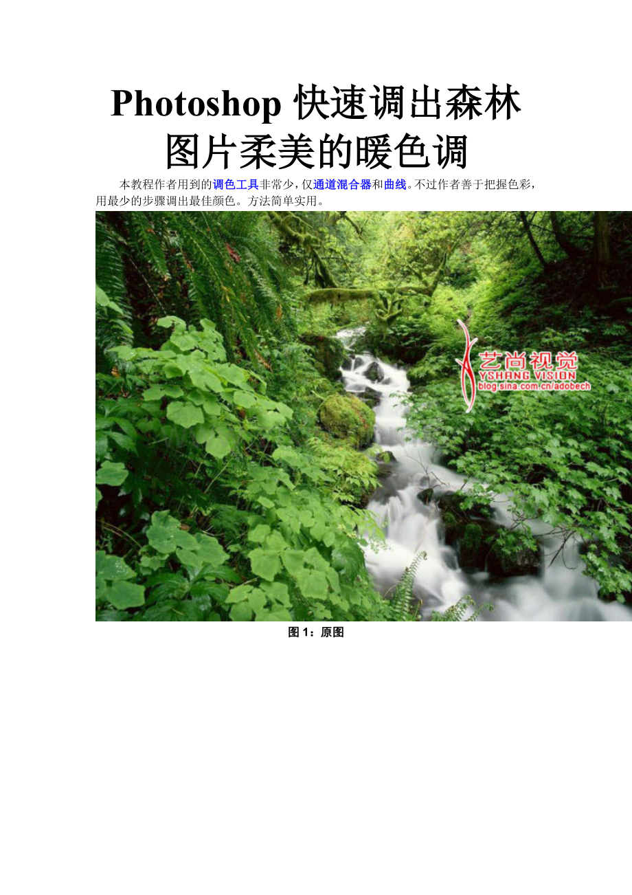 Photoshop快速调出森林图片柔美的暖色调.doc_第1页