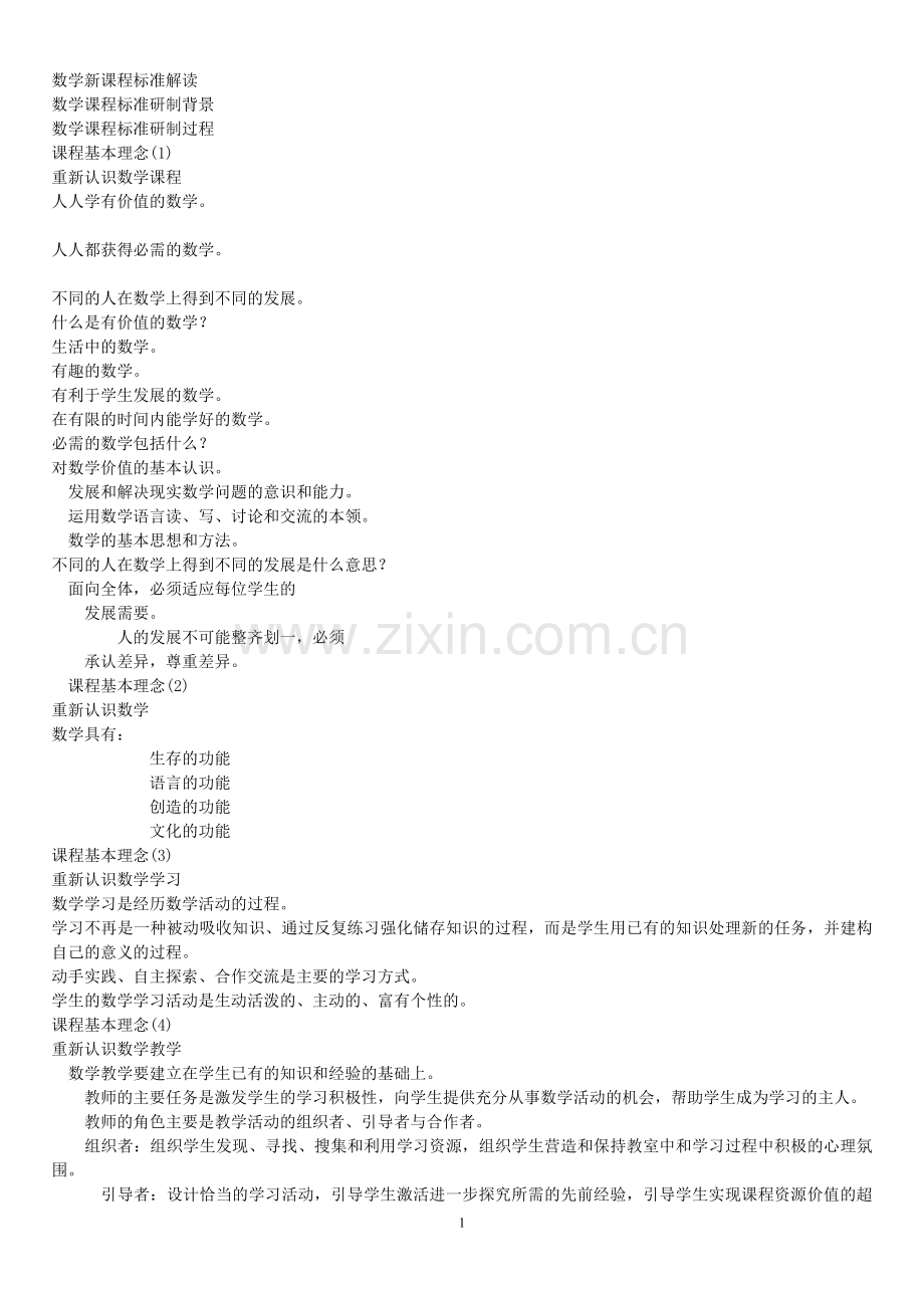 数学新课程标准解读.doc_第1页