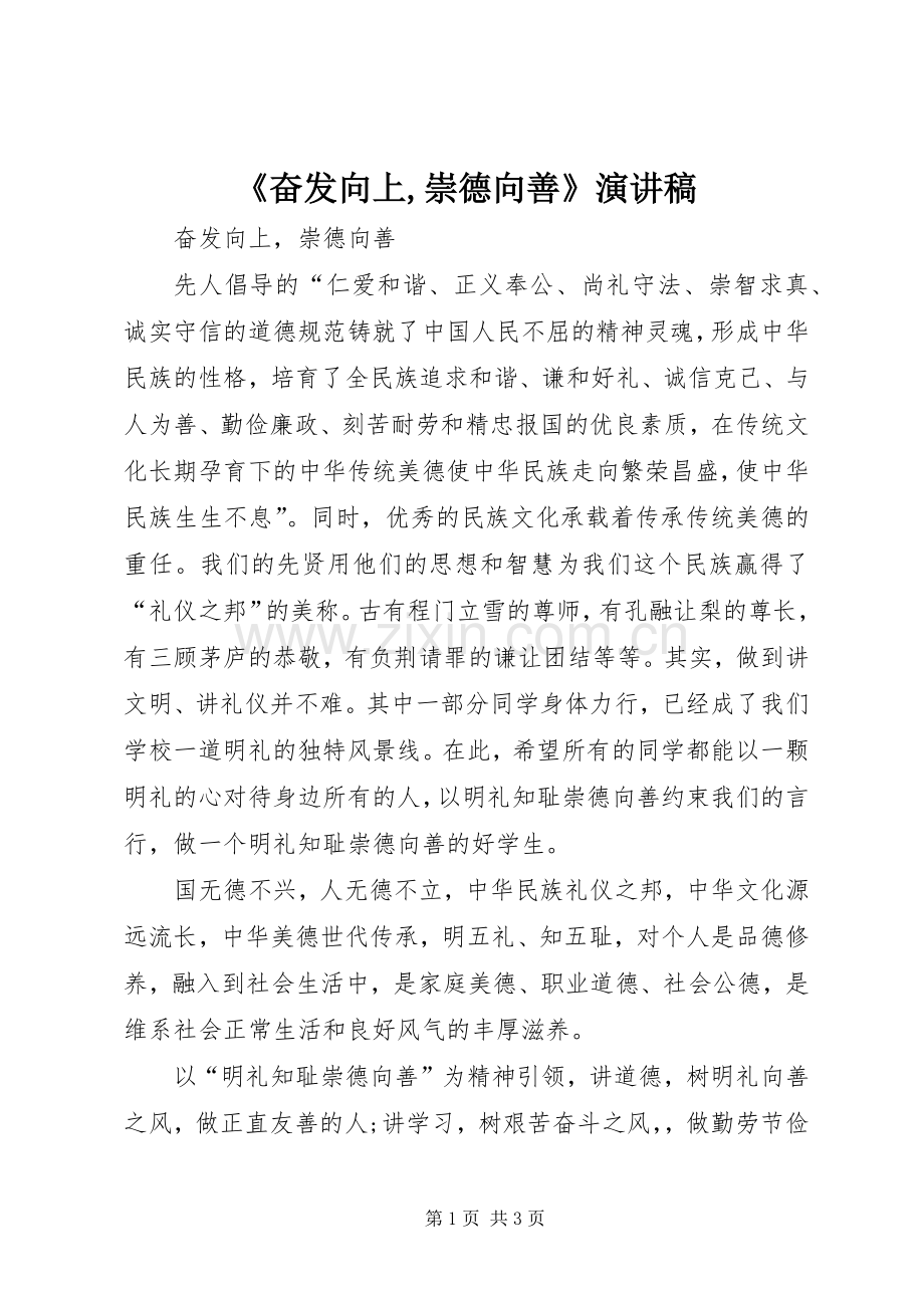《奋发向上,崇德向善》演讲.docx_第1页
