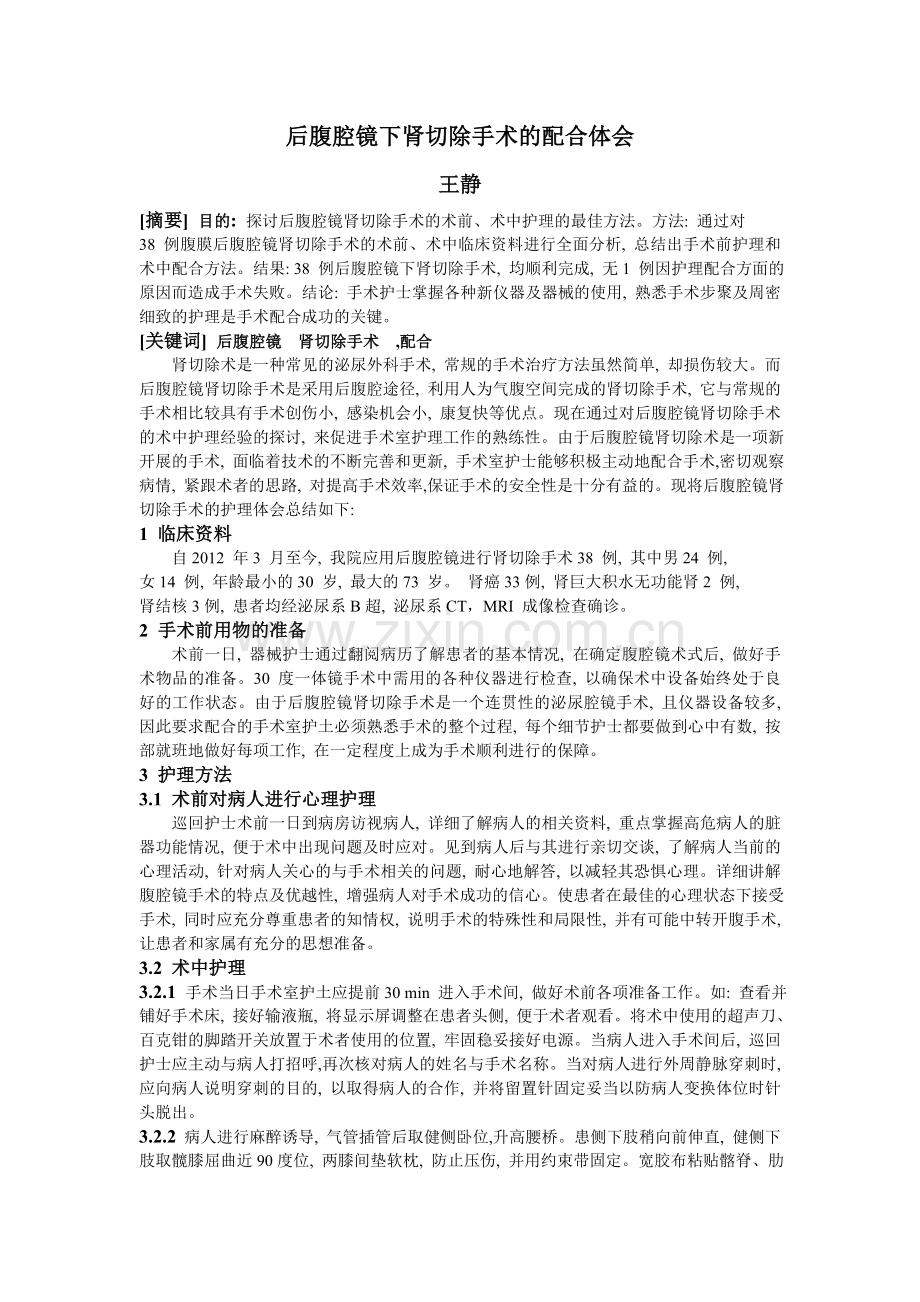 后腹腔镜下肾切除手术的配合体会.doc_第1页