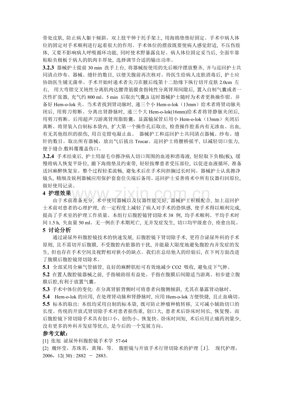 后腹腔镜下肾切除手术的配合体会.doc_第2页