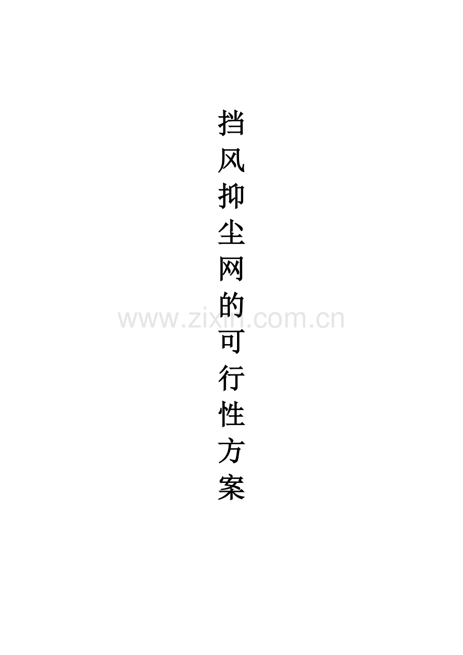 挡风抑尘网的可行性方案.doc_第1页